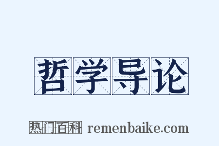 哲学导论是什么意思的图片